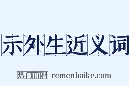 示外生近义词是什么意思的图片